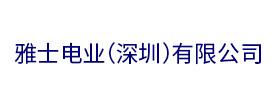 雅士電業(yè)（深圳）有限公司